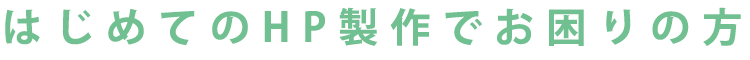 はじめてのHP製作でお困りの方