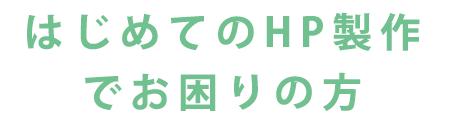 はじめてのHP製作でお困りの方