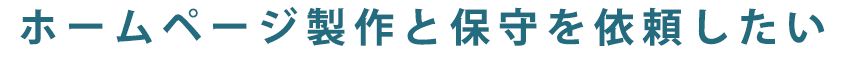 はじめてのHP製作でお困りの方