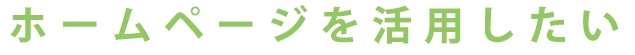 はじめてのHP製作でお困りの方
