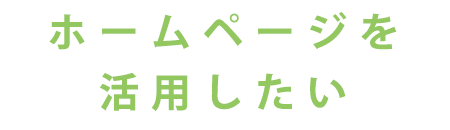 はじめてのHP製作でお困りの方