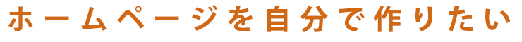 はじめてのHP製作でお困りの方